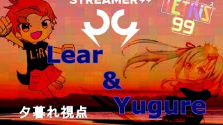 [#Streamer99]夕暮れ視点/ティップオフ・りあさんとこらぁぼぅ