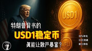 特朗普背书USD1稳定币真相！年化30%收益靠谱吗？普通人能赚钱吗？｜2025普通人还能投加密币吗？| 加密星球