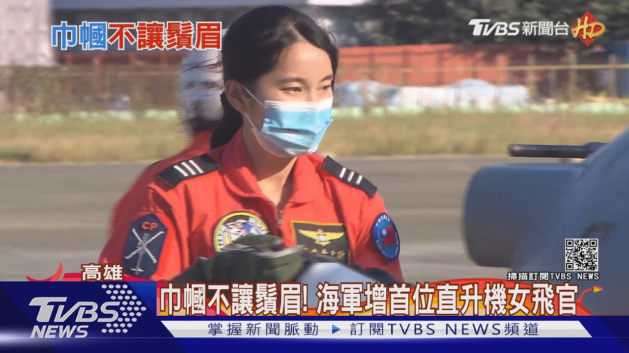 巾幗不讓鬚眉! 海軍增首位直升機女飛官