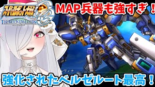 【#スパロボogmd】強すぎるベルゼルートに大喜びするvtuber！【#第2次スーパーロボット大戦og 】 #切り抜き #スパロボJ #ベルゼルート