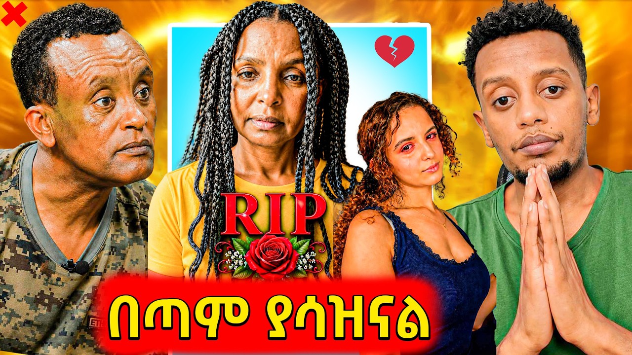 🛑ብዙዎችን ያስደነገጠው የቲክቶከርዋ daisy እናት ሞት, እግረኛው ሚዲያ በእንግዳው ተደ?