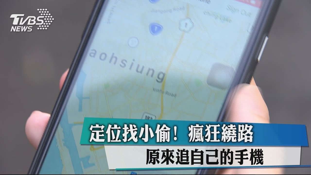 定位找小偷！　瘋狂繞路原來追自己的手機