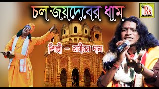 Chalo Joydev Dham song artwork