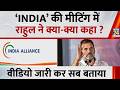 INDIA Alliance Meeting में Rahul Gandhi ने क्या-क्या कहा, Video जारी कर सब बता दिया सुनिए