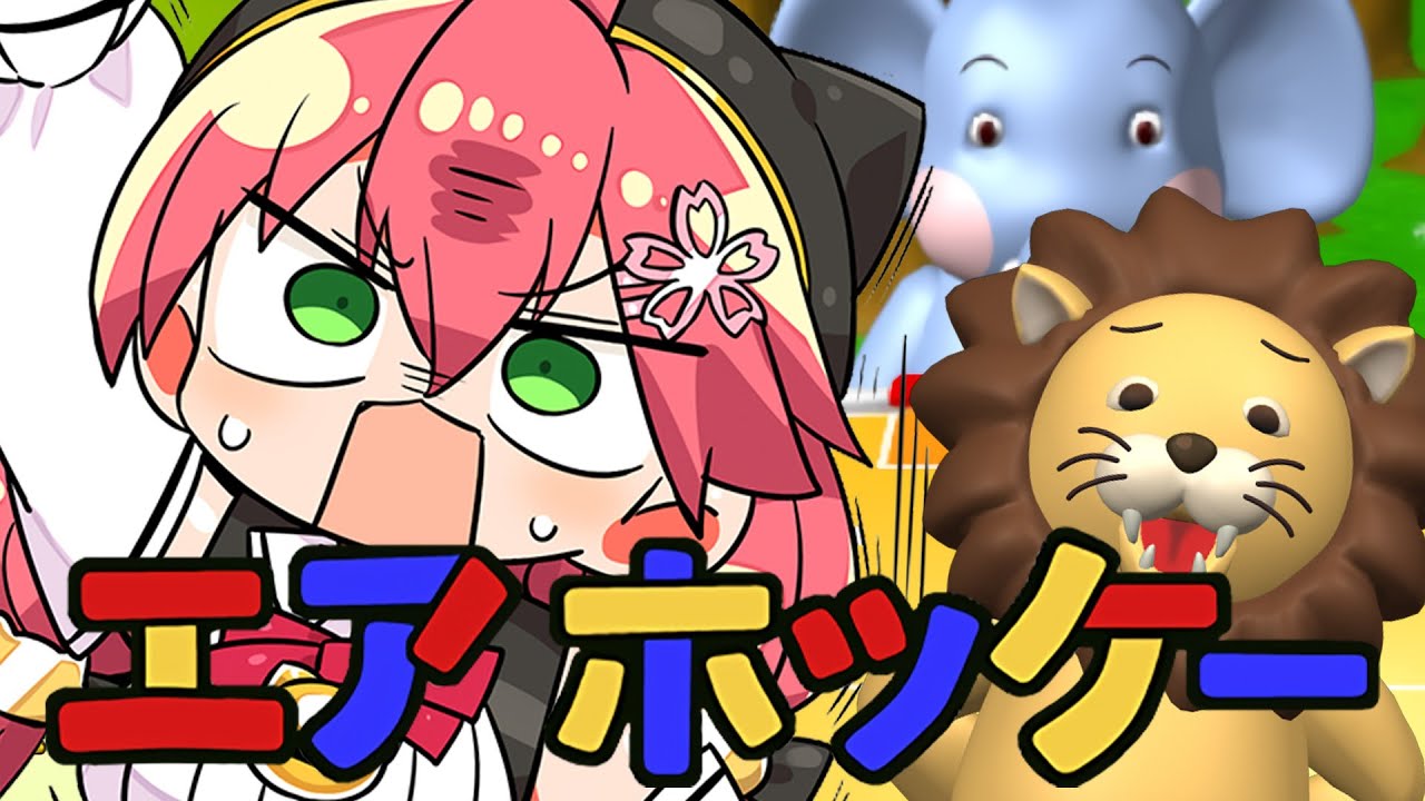 【 エアホッケー 】超鬼畜などうぶつと戦うエアホッケーで勝つにぇ゛!!!!!!!!!!【ホロライブ/さくらみこ】