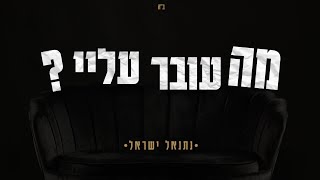 נתנאל ישראל - מה עובר עלי | Netanel Israel - Ma Over Alay