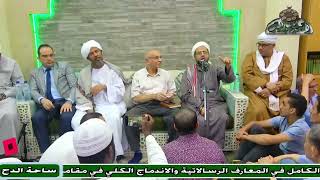 د – عبدالفتاح قديش – (كيف نعظم حب النبي صلى الله عليه وسلم ؟) (ساحة الدح) (2023م)