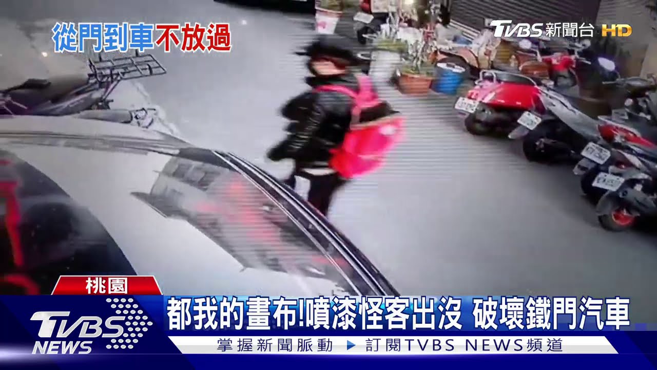 都我的畫布!噴漆怪客出沒 破壞鐵門汽車