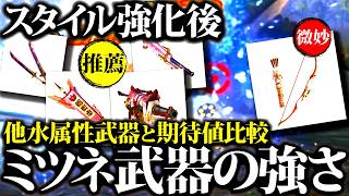 【期待値比較】ミツネ武器スタイル強化後の強さ・おすすめ武器種紹介、他水属性武器と比較【モンハンナウ】