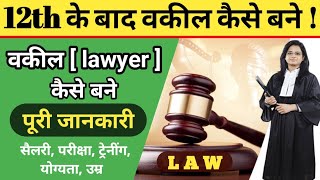 वकील कैसे बने | how to become lawyer, Law after 12th,