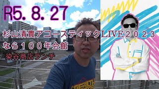 杉山清貴アコースティックLIVE2023
