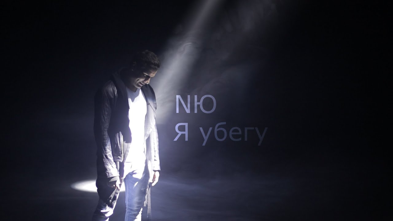 NЮ — Я убегу