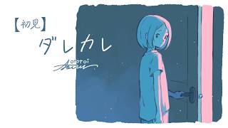 【初見実況】 ダレカレ