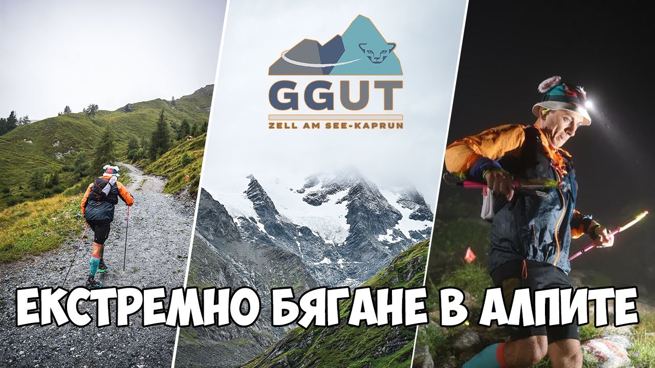 GROSSGLOCKNER ULTRA TRAIL – 110 км екстремно бягане в алпите