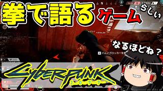 【APEX-LEGENDS-】なるほど、サイバーパンクってこういうゲームなのね？？【ゆっくり実況プレイ/エーペックスレジェンズ】