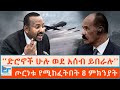 ድሮኖች ሁሉ ወደ አሰብ ወይስ ወደ አዲሃሎ ጊዜው አሁን ነው ሬዲ