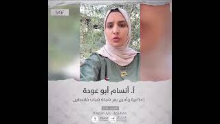 انتماء:  انسام ابو عودة الاستاذة إعلامية وأمين سر شبكة شباب فلسطين ، تركيا