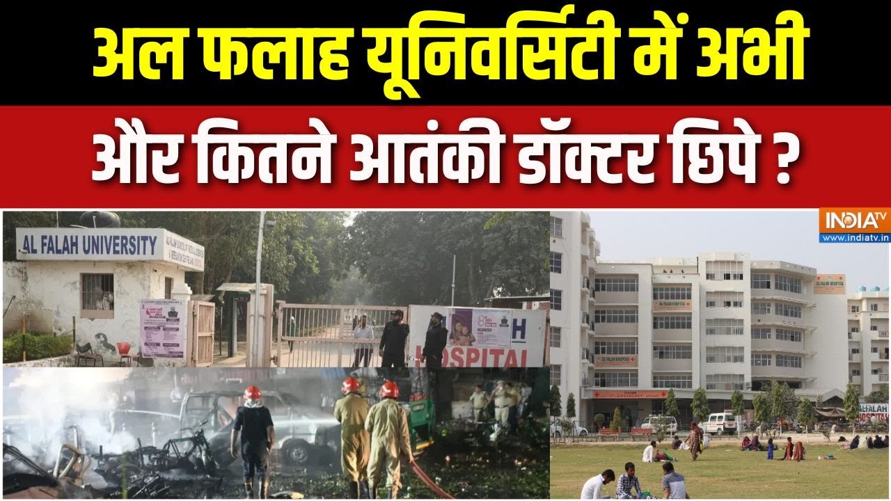 Al Falah University Inverstigation : अल फलाह यूनिवर्सिटी में अभी और कितने आत