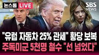[????속보] "유럽 자동차에 25% 관세" 트럼프 황당 조치.."이젠 미국 못 믿어" 강력 반발한 유럽 | SBS 논스톱 라이브