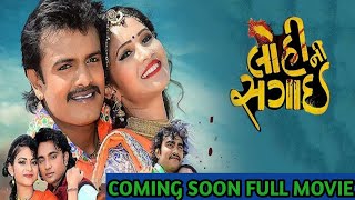 Lohi ni sagai full movie gujrati 2023 | jagdish thakor, jignesh barot, rohit thakor| coming soon