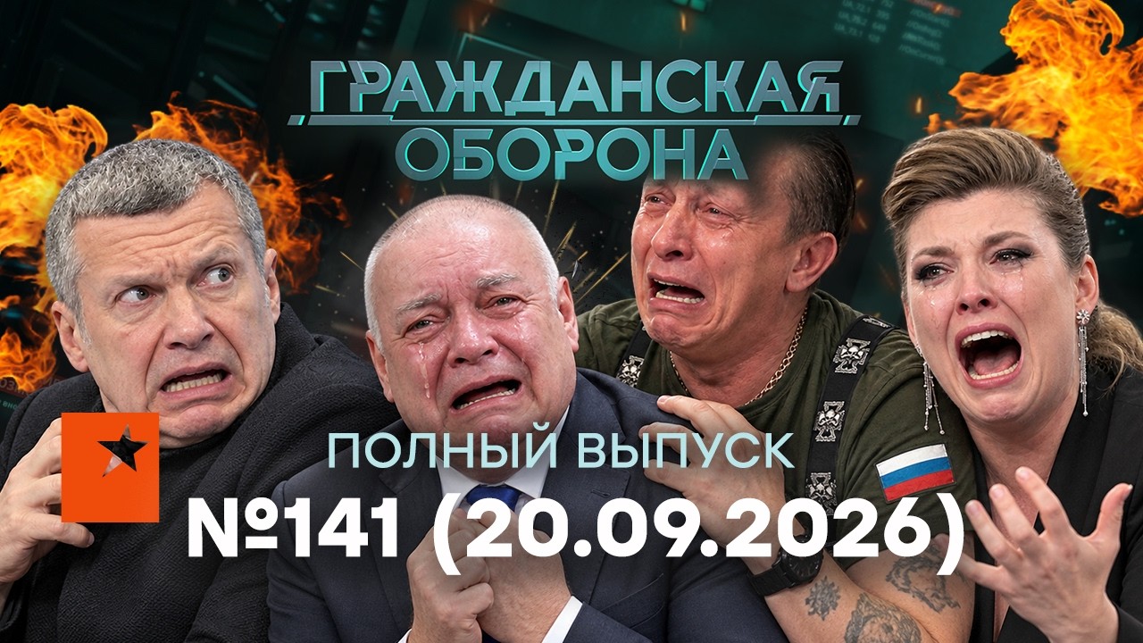 ПОЛНОЕ безумие! РАЗНОС в РФ! Киселёва ПОПЁРЛИ с ТВ | Гражданская оборона 2026 — 