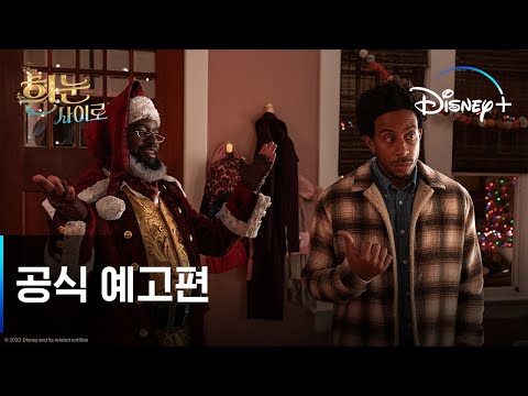 흰 눈 사이로 | 공식 예고편 | 디즈니+
