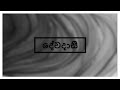Dewadasi Song With Lyrics Nanda Malini