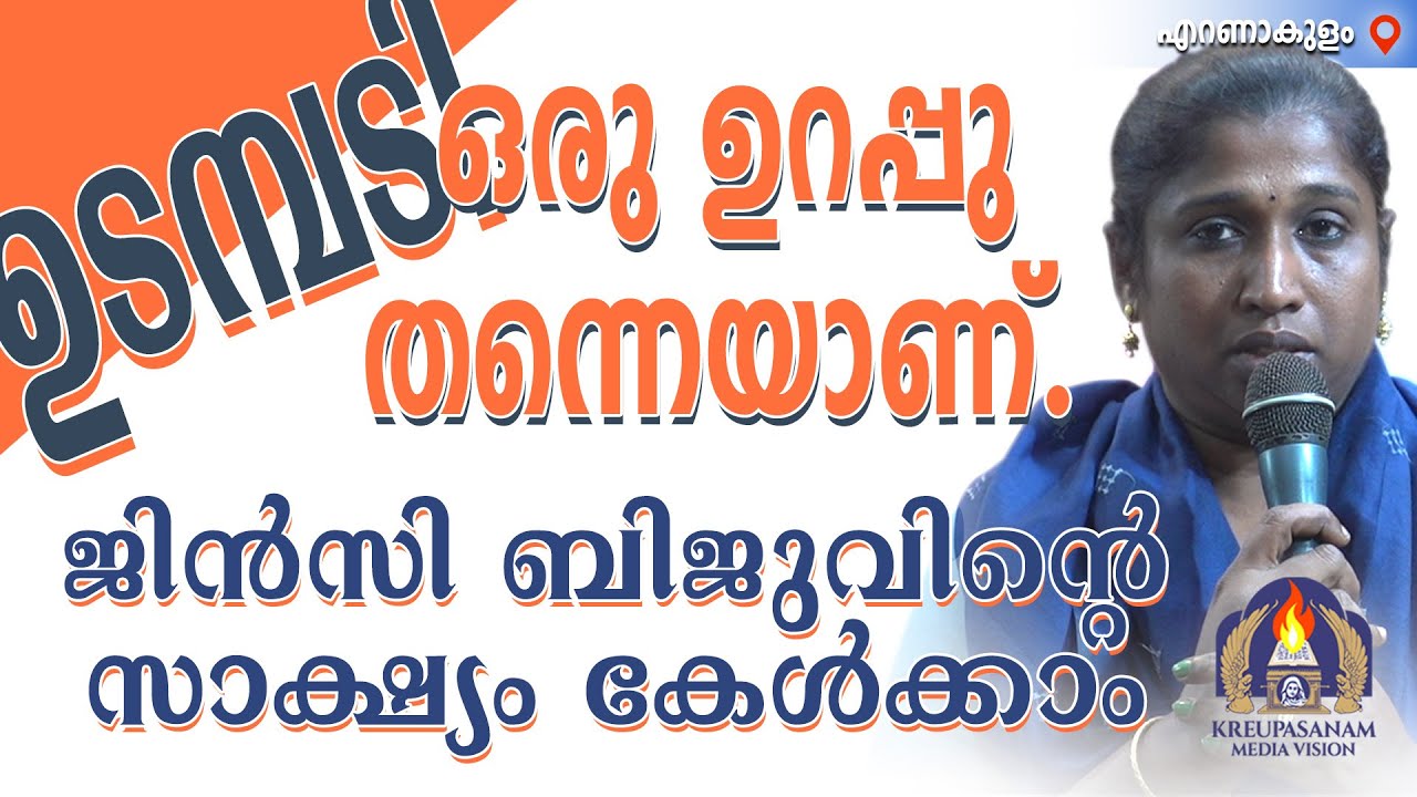 ഉടമ്പടി ഒരു ഉറപ്പു തന്നെയാണ്.ജിൻസി ബിജുവിന്റെ സാക്ഷ്യം കേൾക്കാം