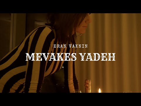 ערן וקנין - מבקש ידך | ERAN VAKNIN - MEVAKES YADEH