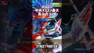 【SF6】ヤスミン 中央オススメ最大コンボ！