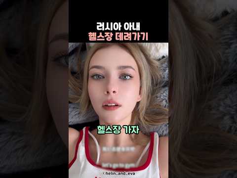 러시아 아내 헬스장 데려가기