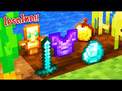 🔥โคตรโหด!!【"มายคราฟ, แต่ ผมปลูกไอเทมสุดOPได้!!"】| (Minecraft Mod)