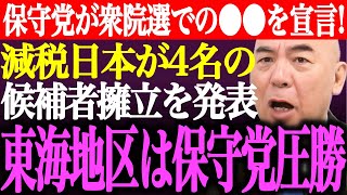 ※日本保守党が次期衆院選での●●を宣言！減税日本が4名の候補者擁立を発表。河村新党頓挫により東海地区は保守党圧勝か【あさ8/百田尚樹/有本香/記者会見/応援/離党/竹上ゆうこ/街頭演説/最新/ライブ】
