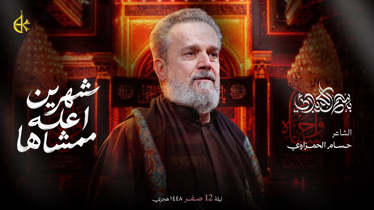 شهرين أعله ممشاها | الحاج باسم الكربلائي 