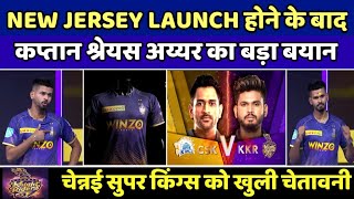 KKR New Jersey launch होने के बाद कप्तान श्रेयस अय्यर का बहुत बड़ा बयान | KKR News Today IPL 2022