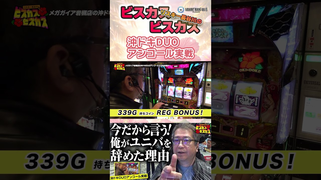 【沖ドキDUOアンコール】今だから言える！俺がユニバを辞めたワケ【ここだけの話】＃リスキー長谷川 ＃ピエール ＃パチスロ実戦 #パチスロ