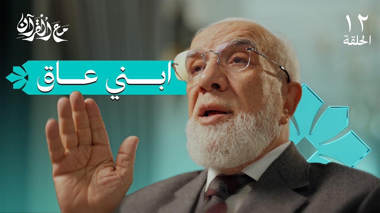 برنامج مع القرآن (12) | ما الحل مع الابن العاق؟
