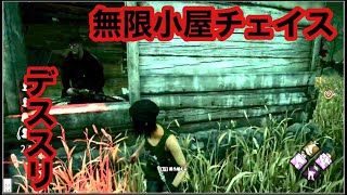 [DbD][デススリンガー] 板を使わず相手の動きを読みながら無限に小屋チェイス  [デッドバイデイライト]