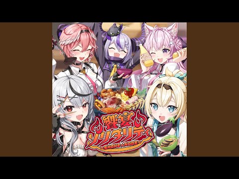 饗宴ソリダリティ～SHAKE★NABE～