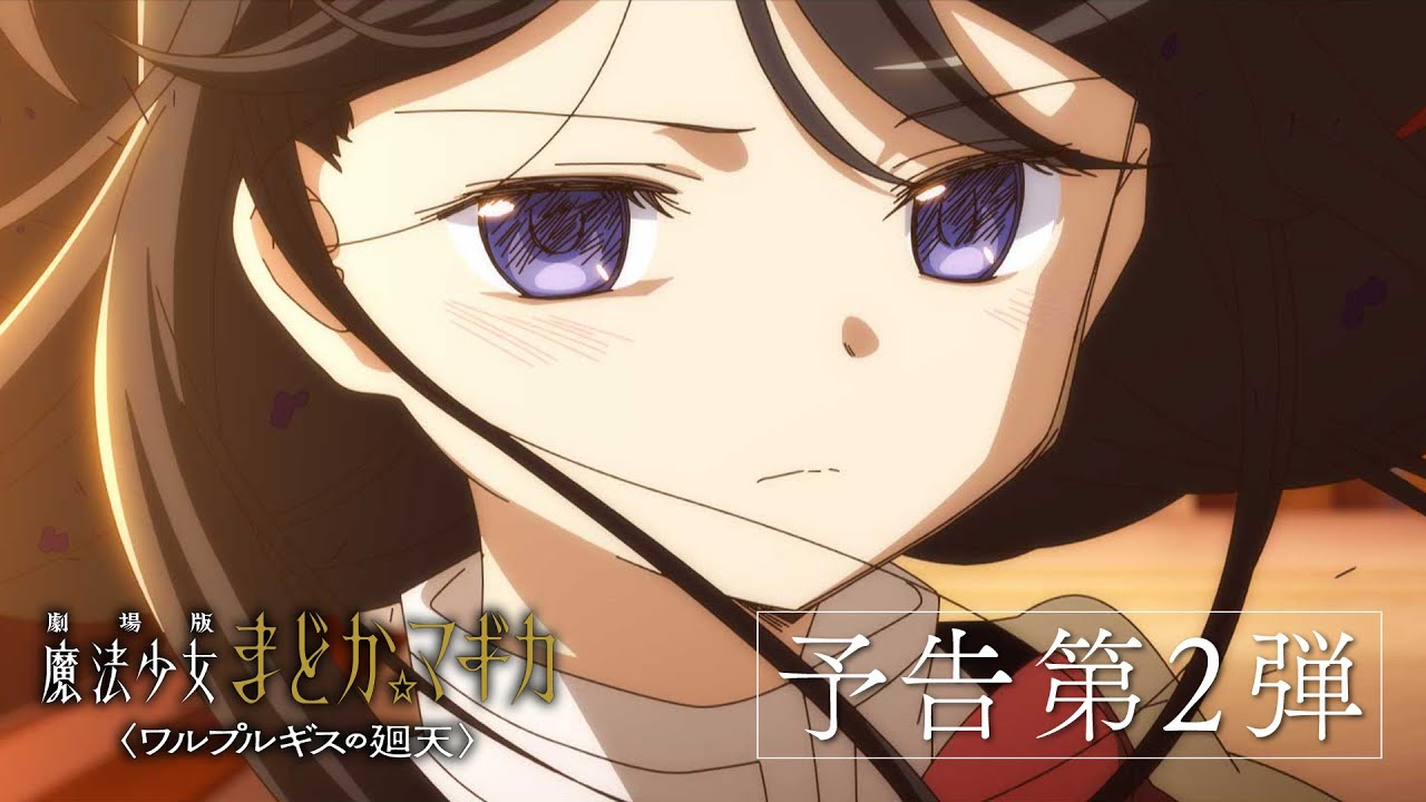 『劇場版 魔法少女まどか☆マギカ〈ワルプルギスの廻天〉』予告第2弾