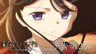 Download lagu 『劇場版 魔法少女まどか☆マギカ〈ワルプルギスの廻天〉』予告第2弾 mp3 Download lagu 『劇場版 魔法少女まどか☆マギカ〈ワルプルギスの廻天〉』予告第2弾 mp3