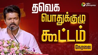 Download lagu 🔴LIVE : TVK Meeting | த.வெ.க பொதுக்குழு கூட்டம் | Vijay | General Committee mp3 Download lagu 🔴LIVE : TVK Meeting | த.வெ.க பொதுக்குழு கூட்டம் | Vijay | General Committee mp3