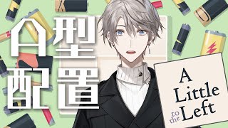 画面入り - 【A Little to the Left 】はいA型が通りま~す【甲斐田晴/にじさんじ】