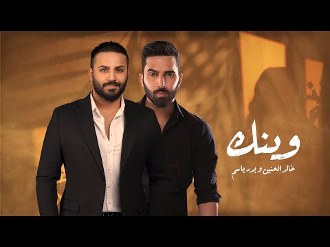 كلمات اغنية وينك خالد الحنين