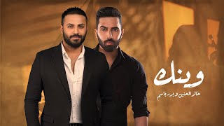 كلمات اغنية وينك خالد الحنين