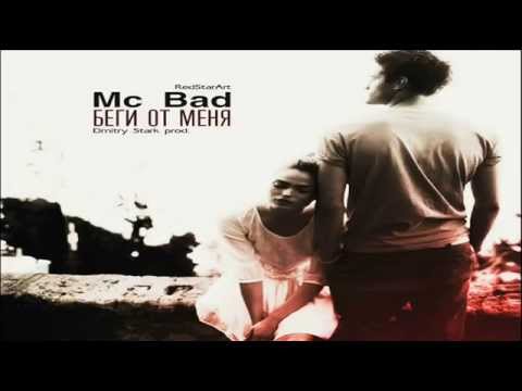 Mc Bad - Беги от меня (Dmitry Stark Prod.)