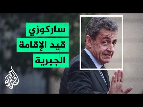 إدانة الرئيس الفرنسي الأسبق نيكولا ساركوزي بالتمويل غير القانوني لحملته الانتخابية