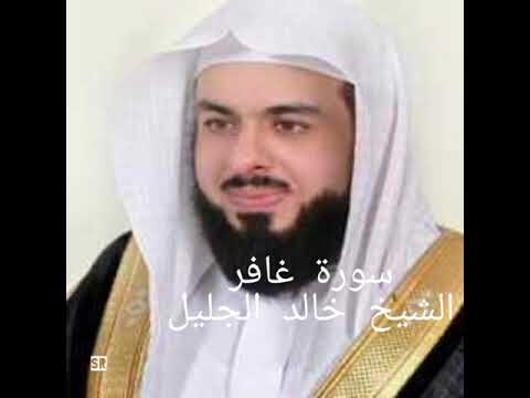 L'une de plus belles récitations du Sheikh Khalid Al Jalil, une voix sublime, (sourate Ghafir)