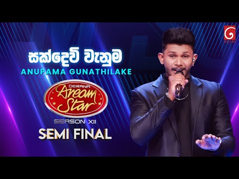 SuckDevi Vanuma (සක්දෙවි වැනුම) Anupama Gunathilake | Dream Star Season 12 | Semi Final | TV Derana