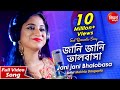 Jani Jani Bhalobasa Bhule Jabe | জানি জানি ভালবাসা | New Romantic Bangla Song | Mekhla Das